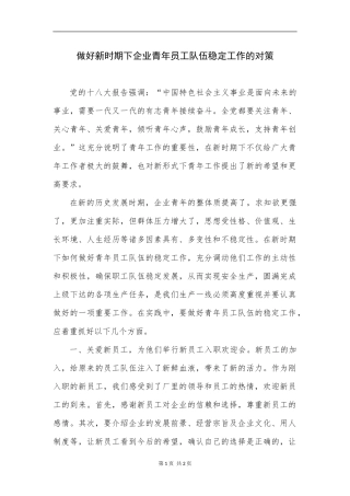 做好新时期下企业青年员工队伍稳定工作的对策—何旺