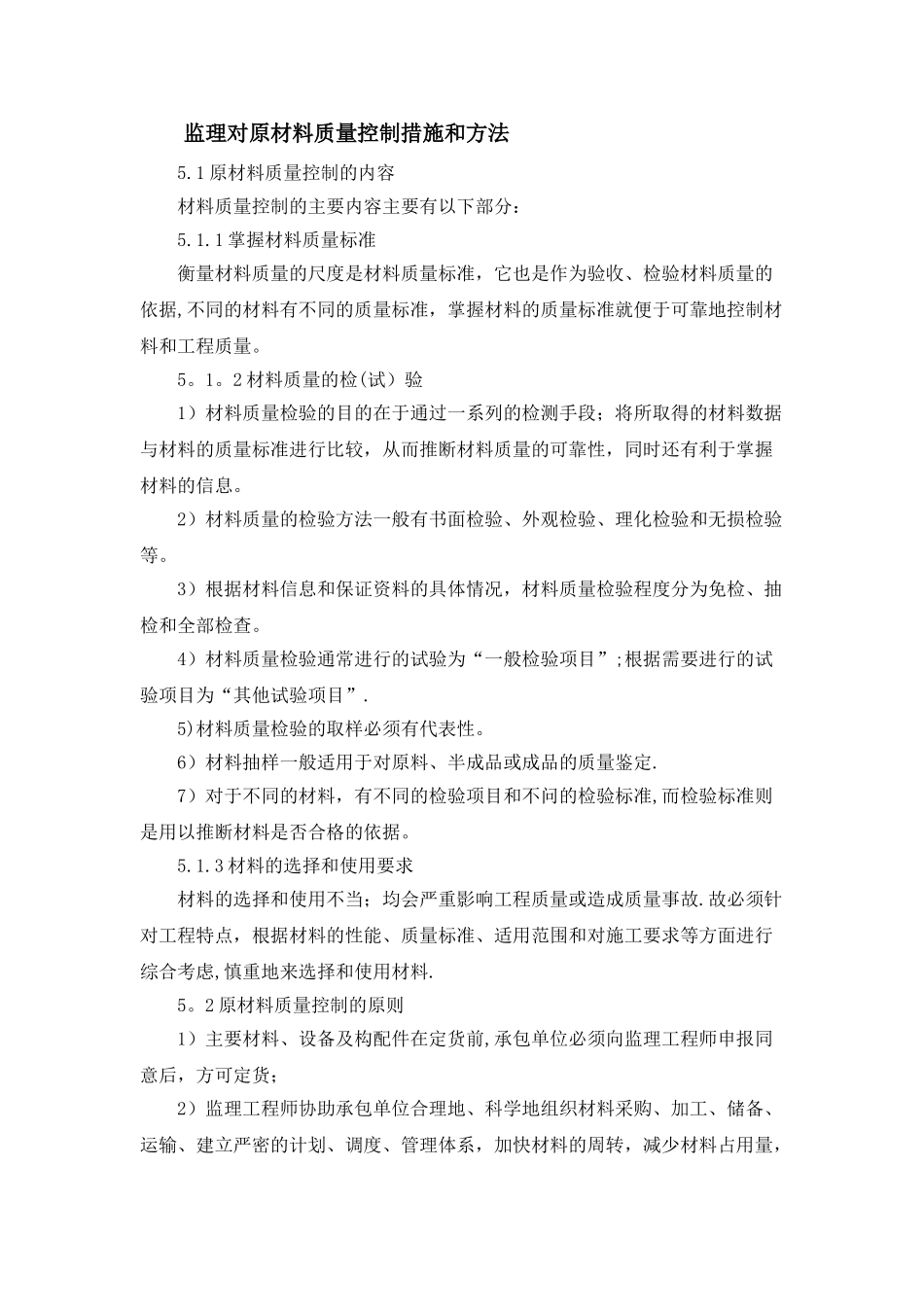 监理原材料质量控制措施和方法_第1页
