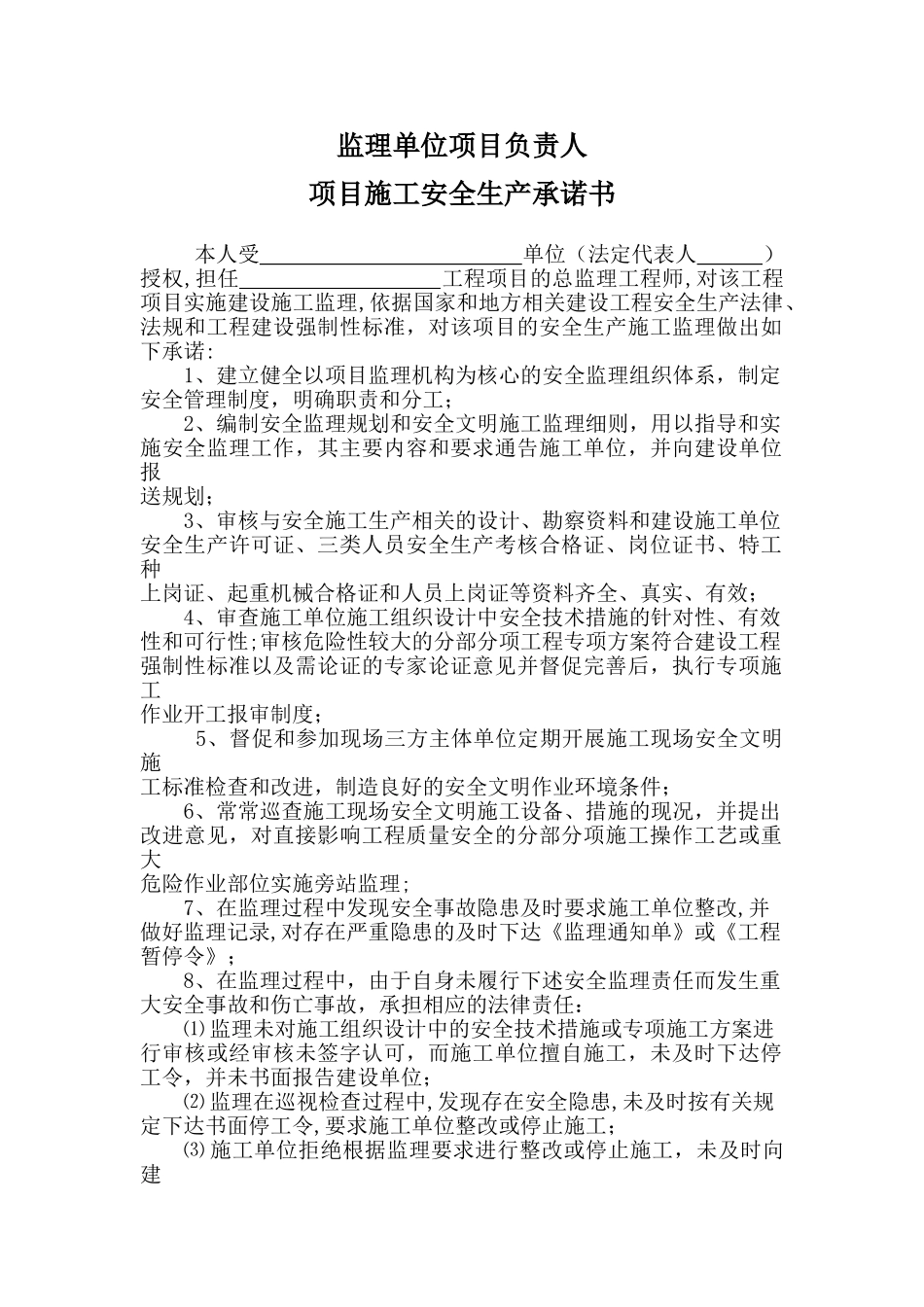 监理单位项目负责人项目施工安全生产承诺书_第1页