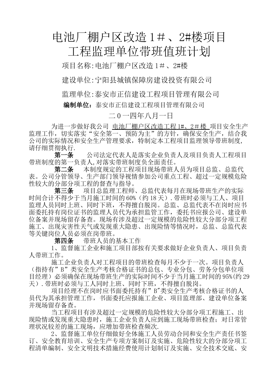 监理单位领导带班制度细则_第1页