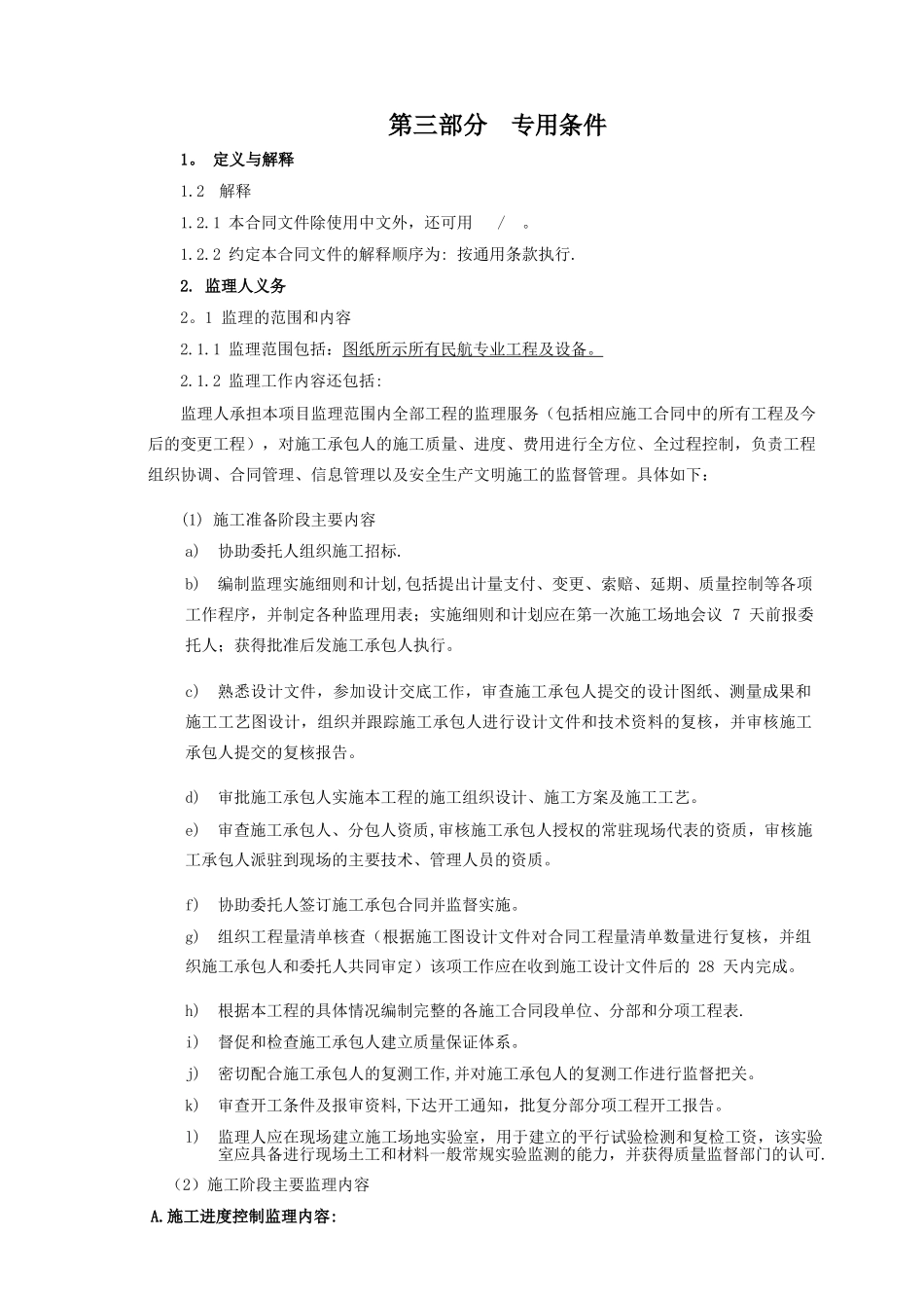 监理合同专用条款_第1页
