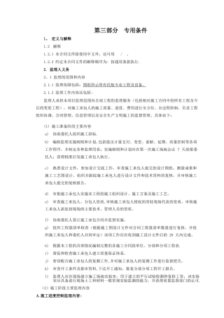 监理合同专用条款