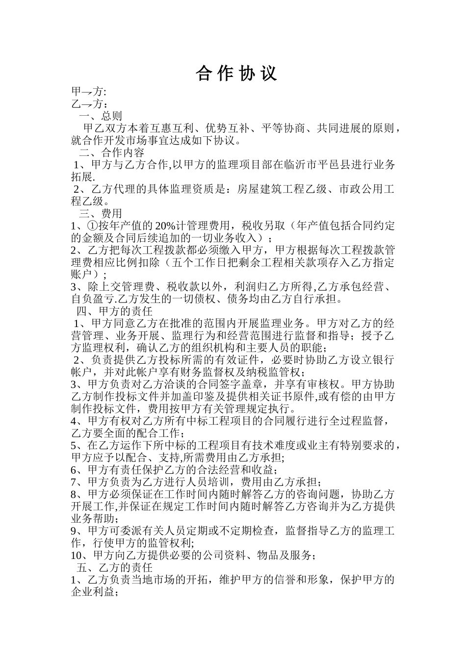 监理合作协议书_第1页