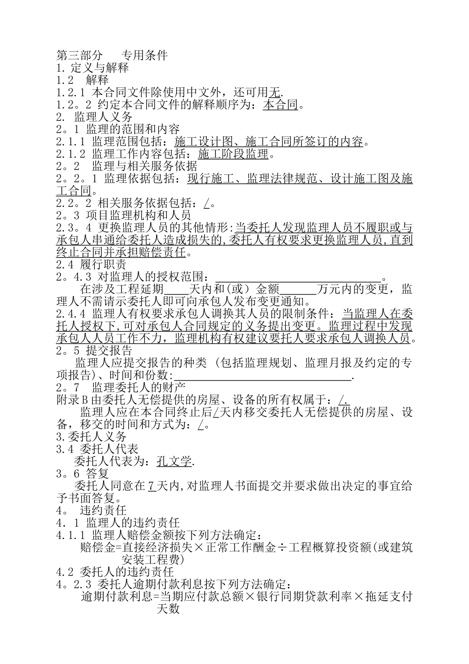监理合同-第三部分---专用条件_第1页