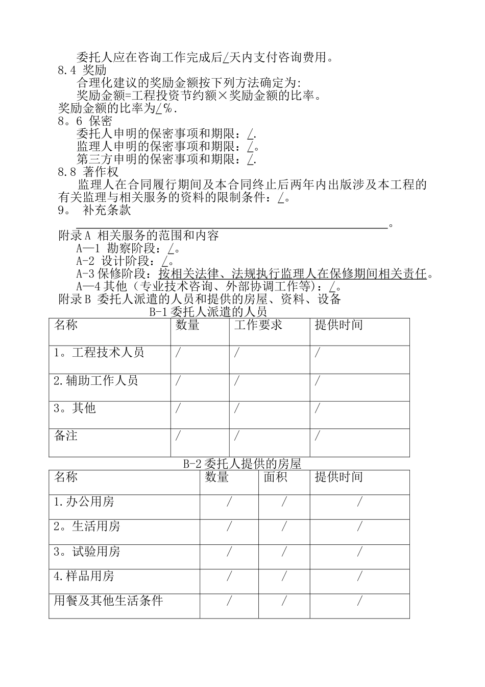 监理合同-第三部分---专用条件_第3页