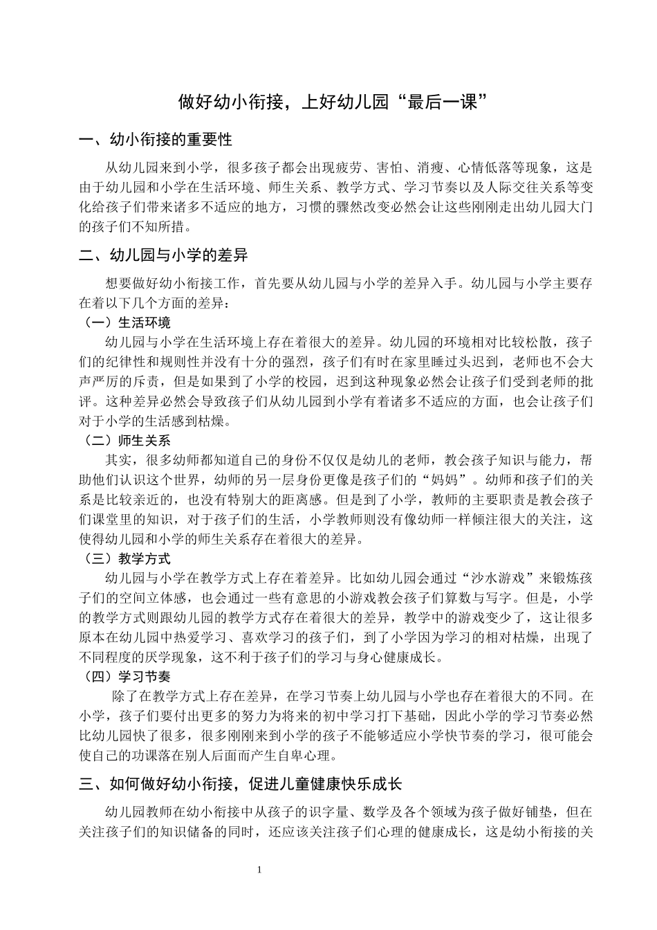 做好幼小衔接，上好幼儿园“最后一课”_第1页