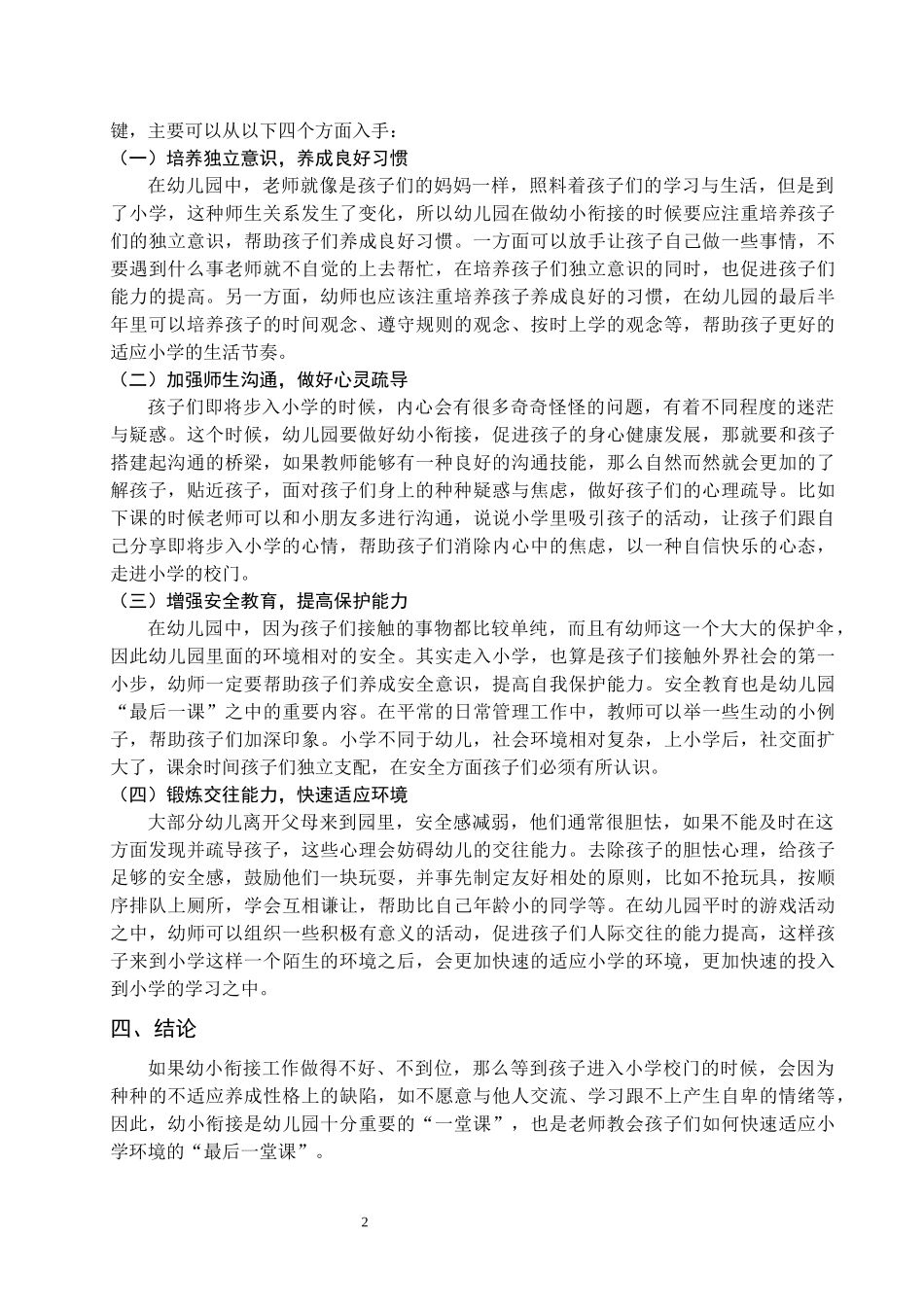 做好幼小衔接，上好幼儿园“最后一课”_第2页