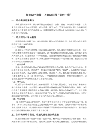 做好幼小衔接，上好幼儿园“最后一课”