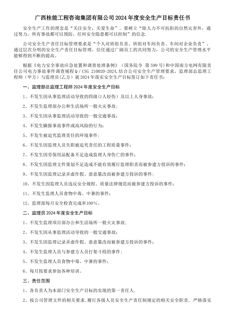 监理员安全生产目标责任书_第1页