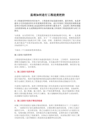 监理如何进行工程进度把控