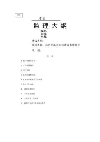 监理大纲范本