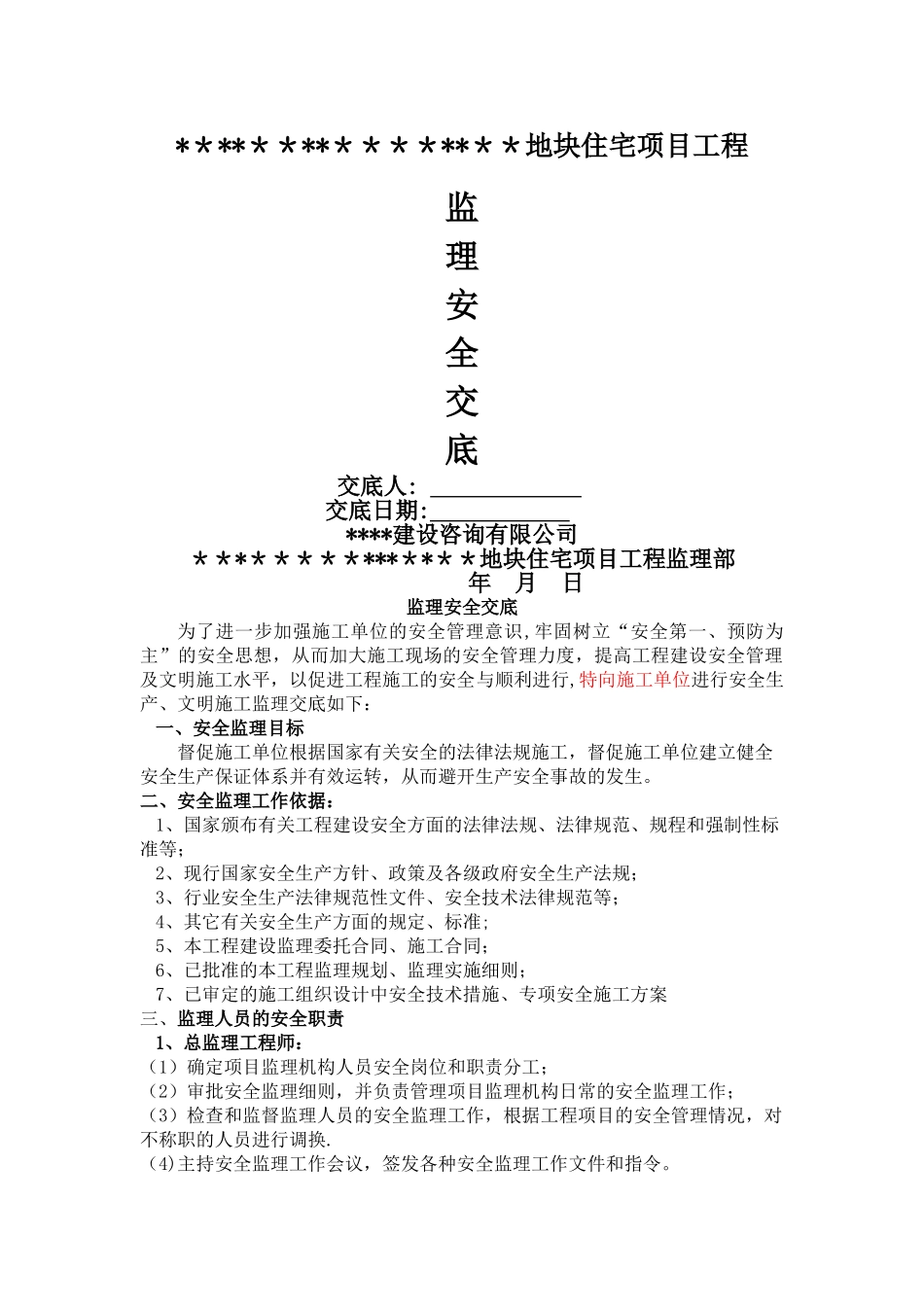 监理安全交底_第2页