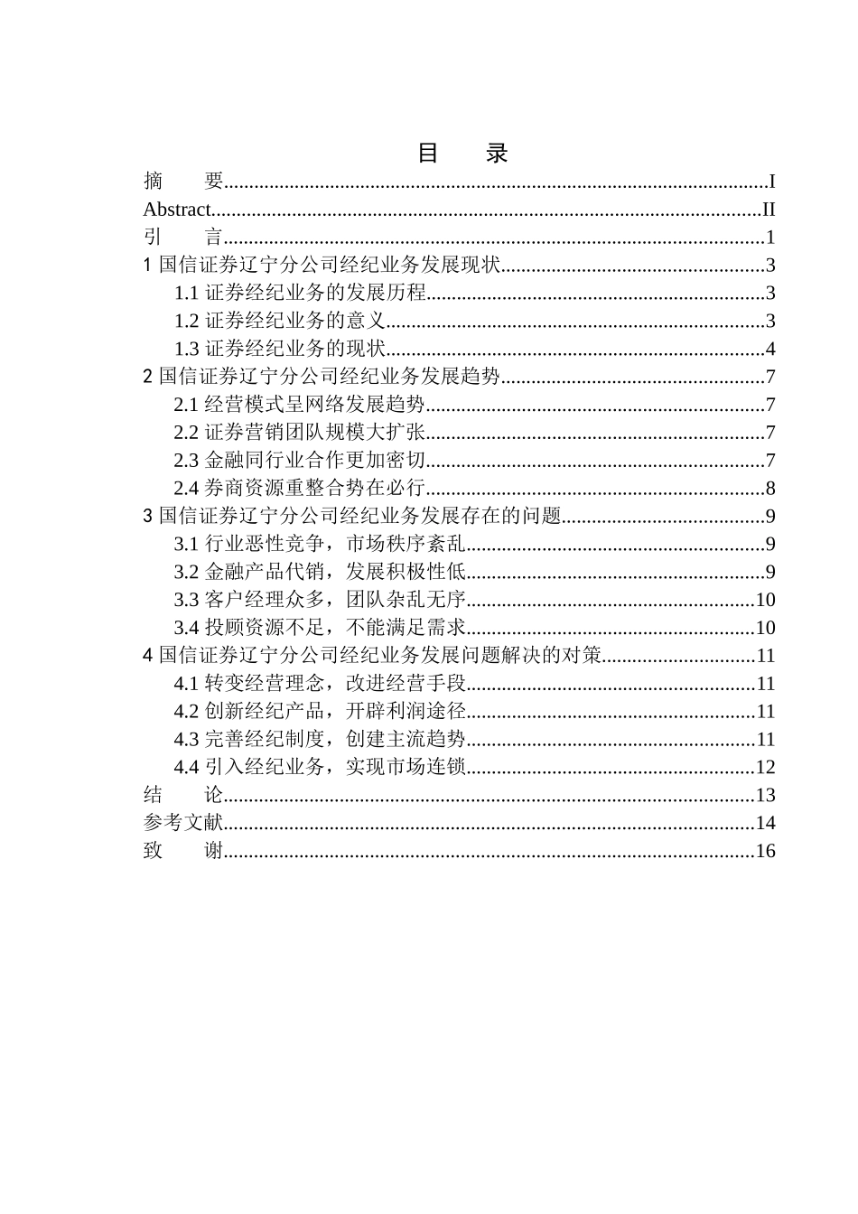 证券学专业国信证券辽宁公司经纪业务发展趋势研究_第1页