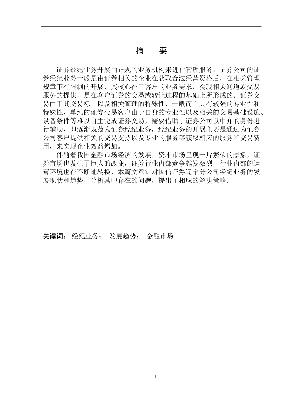 证券学专业国信证券辽宁公司经纪业务发展趋势研究_第2页