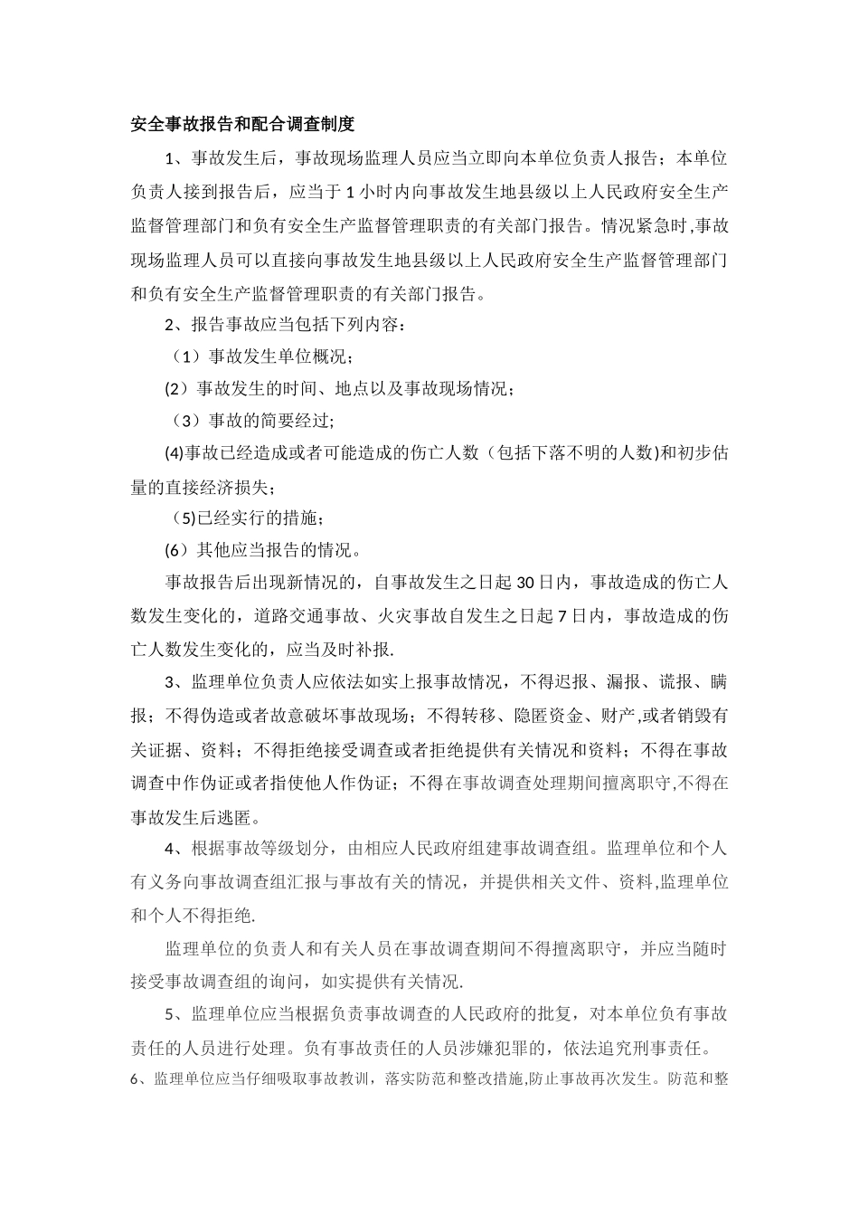 监理安全事故报告和配合调查制度_第1页