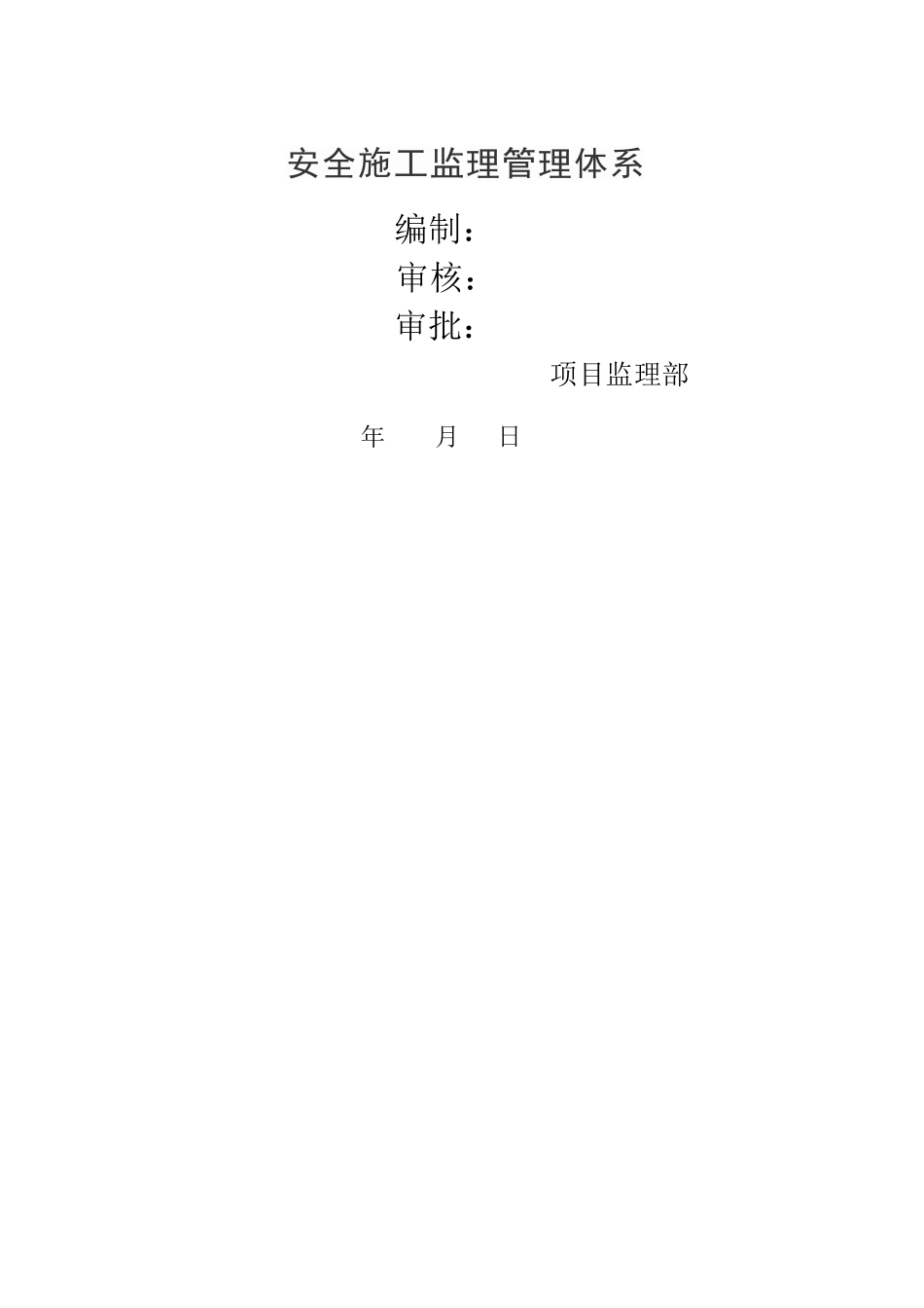 监理安全保证体系_第1页