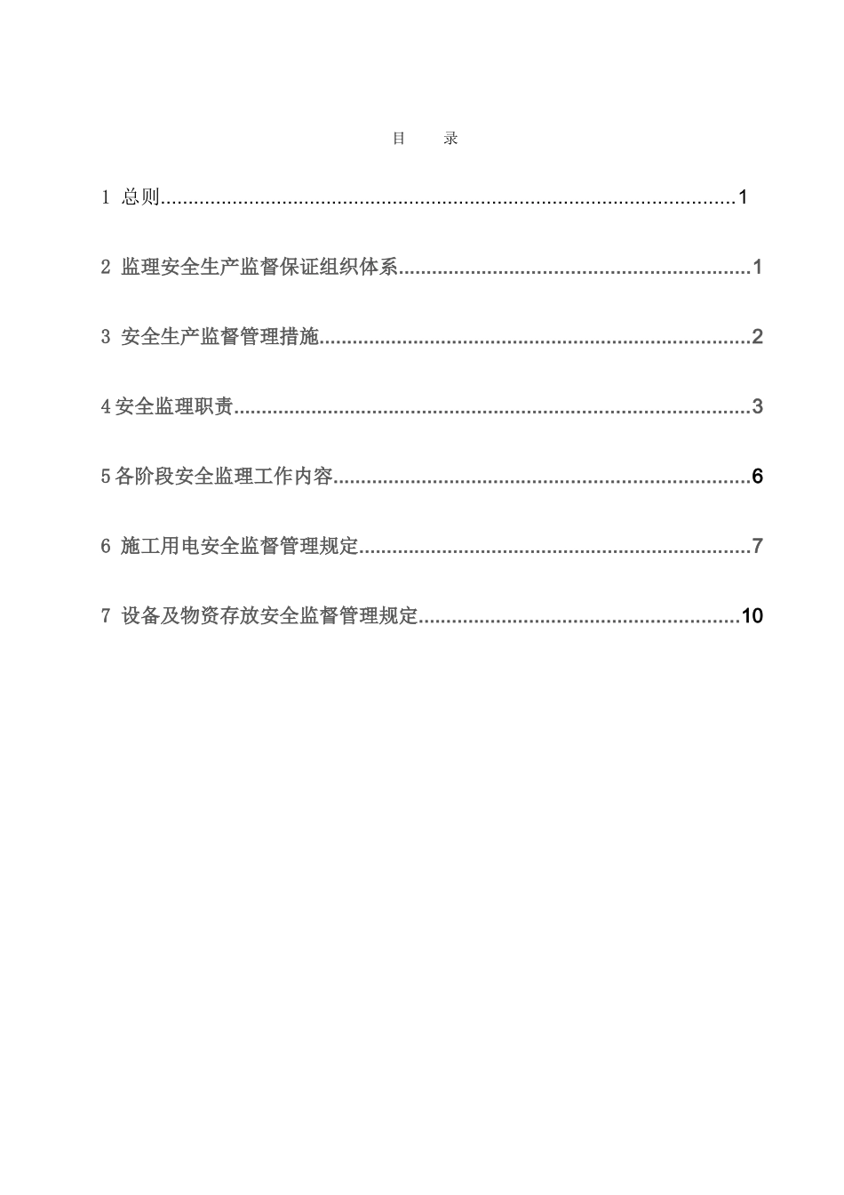 监理安全保证体系_第2页