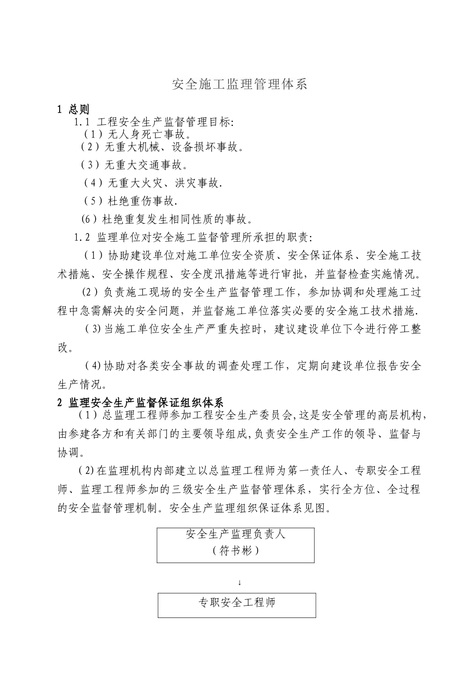 监理安全保证体系_第3页