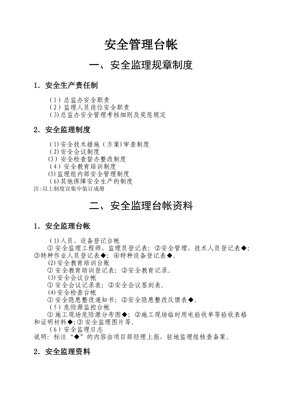 监理安全台帐_第1页