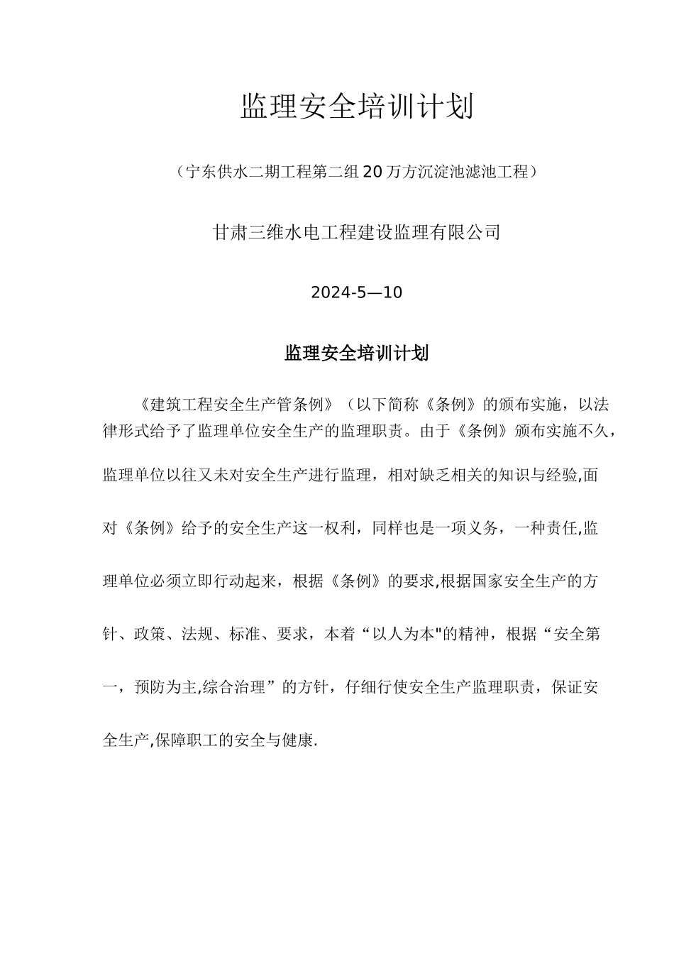 监理安全培训计划_第1页