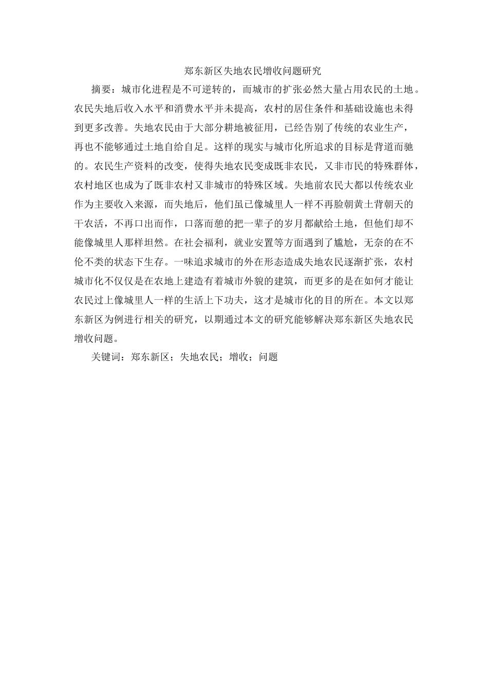 郑东新区失地农民增收问题研究_第1页