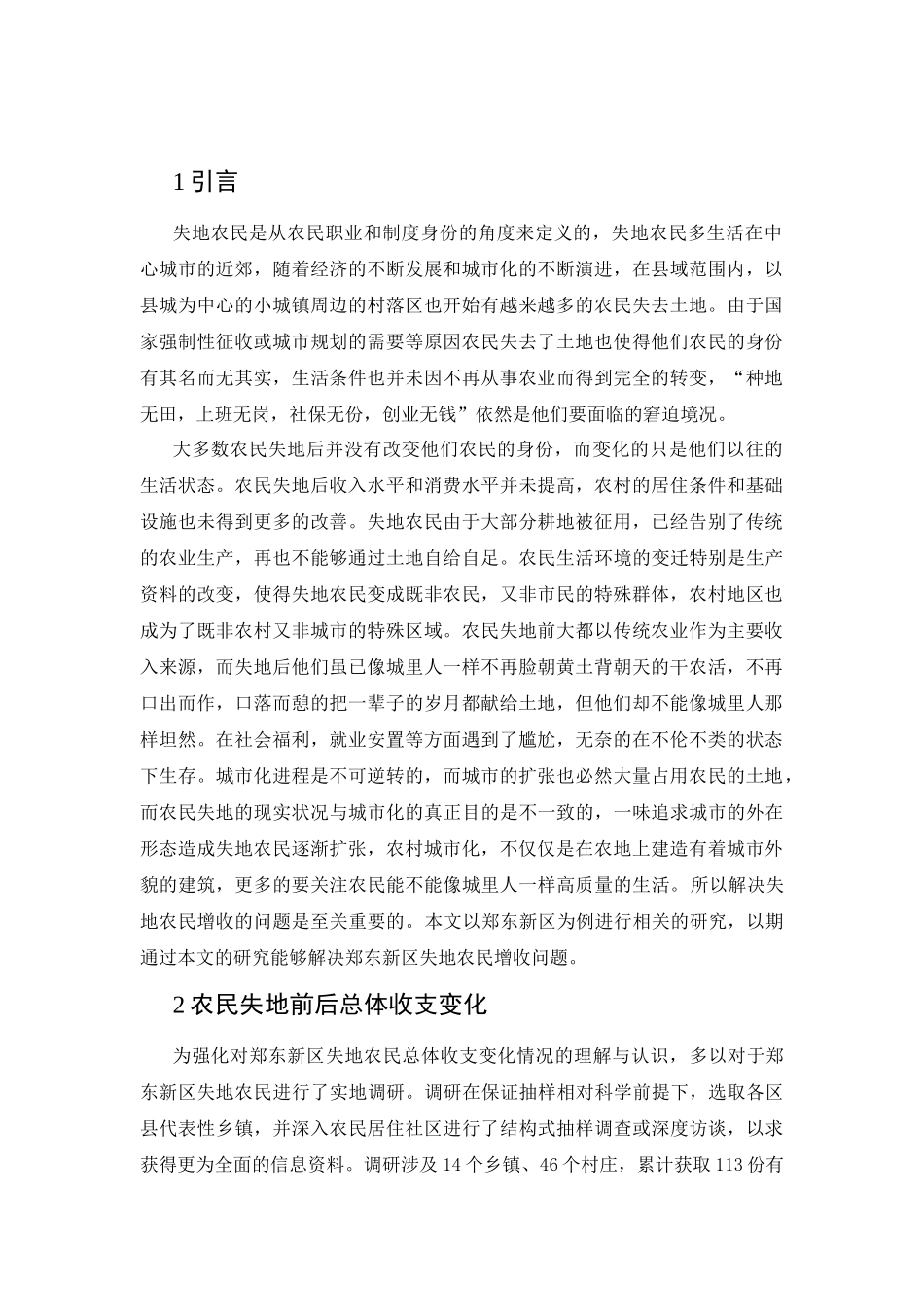 郑东新区失地农民增收问题研究_第2页