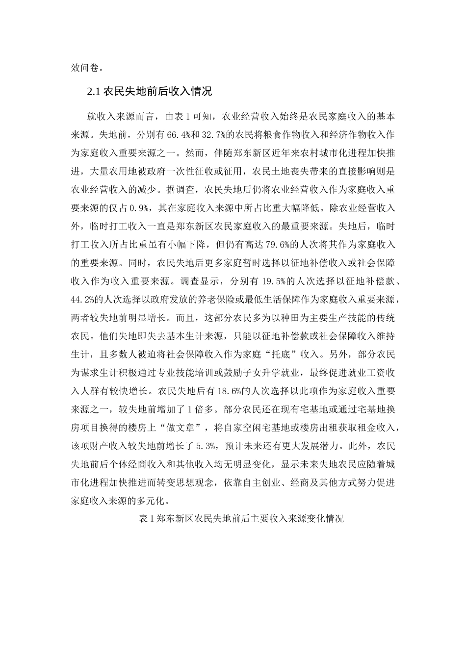 郑东新区失地农民增收问题研究_第3页