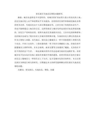 郑东新区失地农民增收问题研究