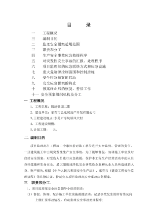 监理安全应急预案-