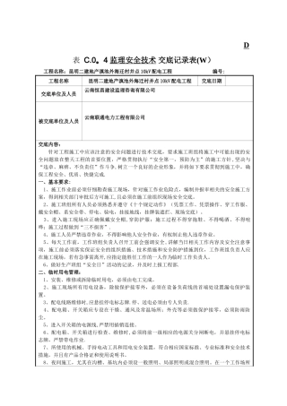 监理安全技术交底记录