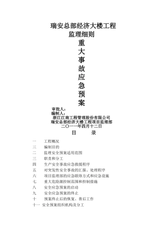 监理安全应急预案细则