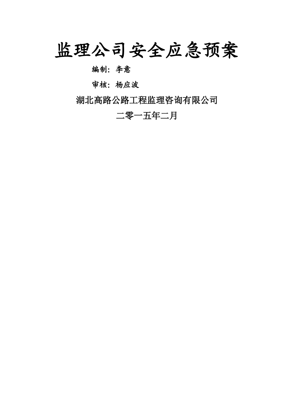 监理安全应急预案范本_第1页