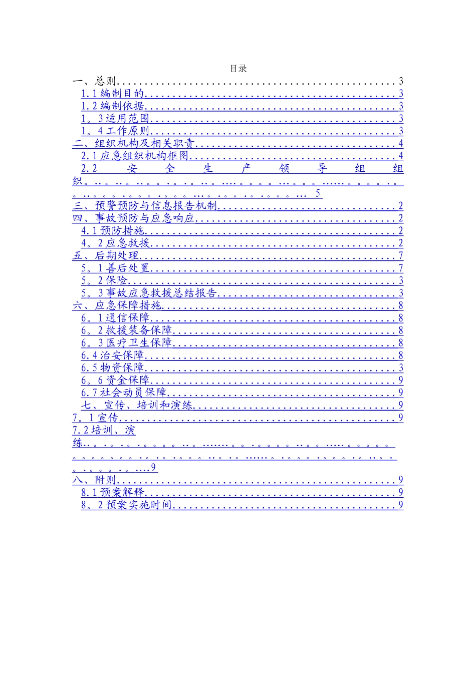 监理安全应急预案范本_第2页