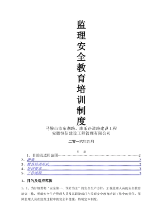 监理安全教育培训制度