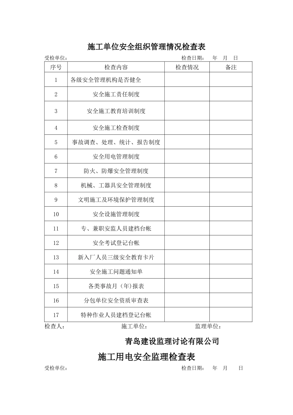 监理安全检查表_第1页