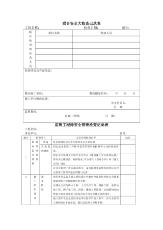 监理安全检查记录表