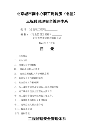 监理安全生产监理管理体系