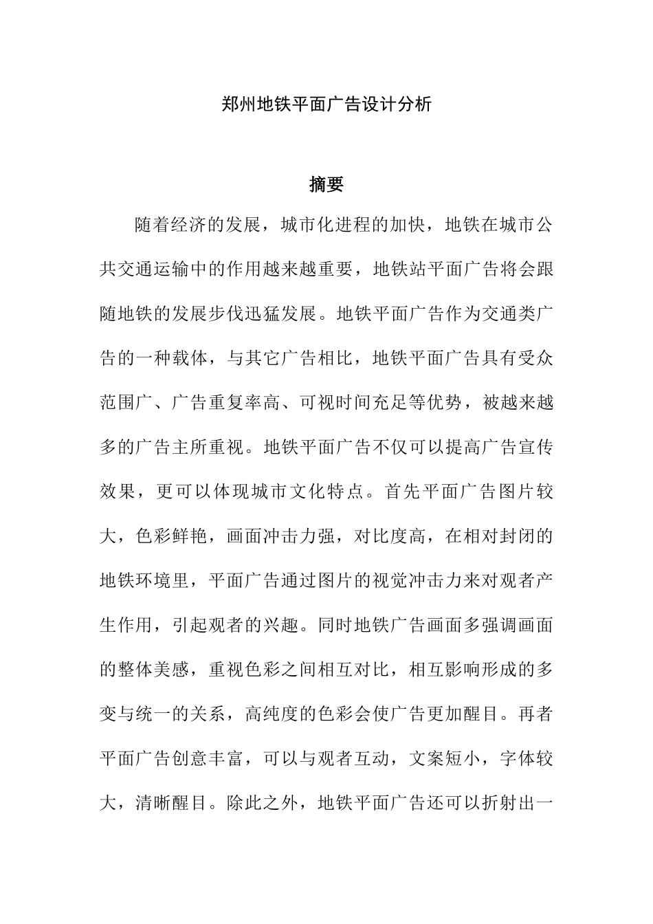 郑州地铁平面广告设计分析  工商管理专业_第1页