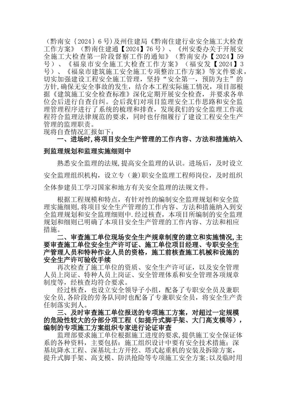 监理安全生产自查自纠报告_第2页