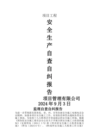 监理安全生产自查自纠报告