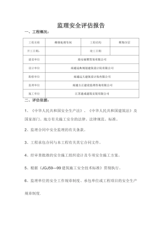 监理安全评估报告