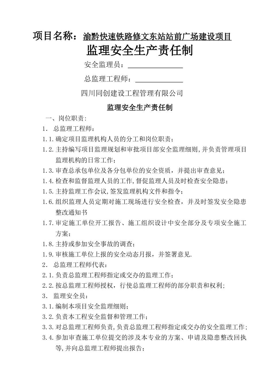 监理安全生产责任制_第1页