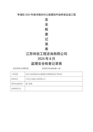 监理定期安全检查记录