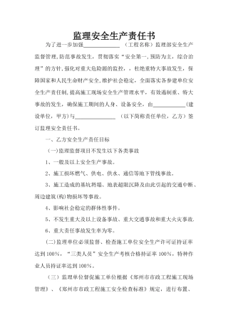 监理安全责任书
