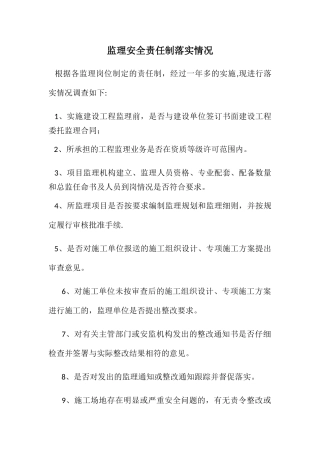 监理安全责任制落实情况