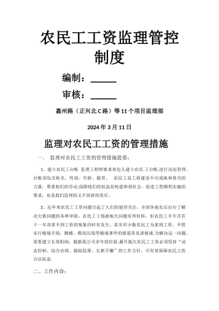 监理对农民工工资管控制度