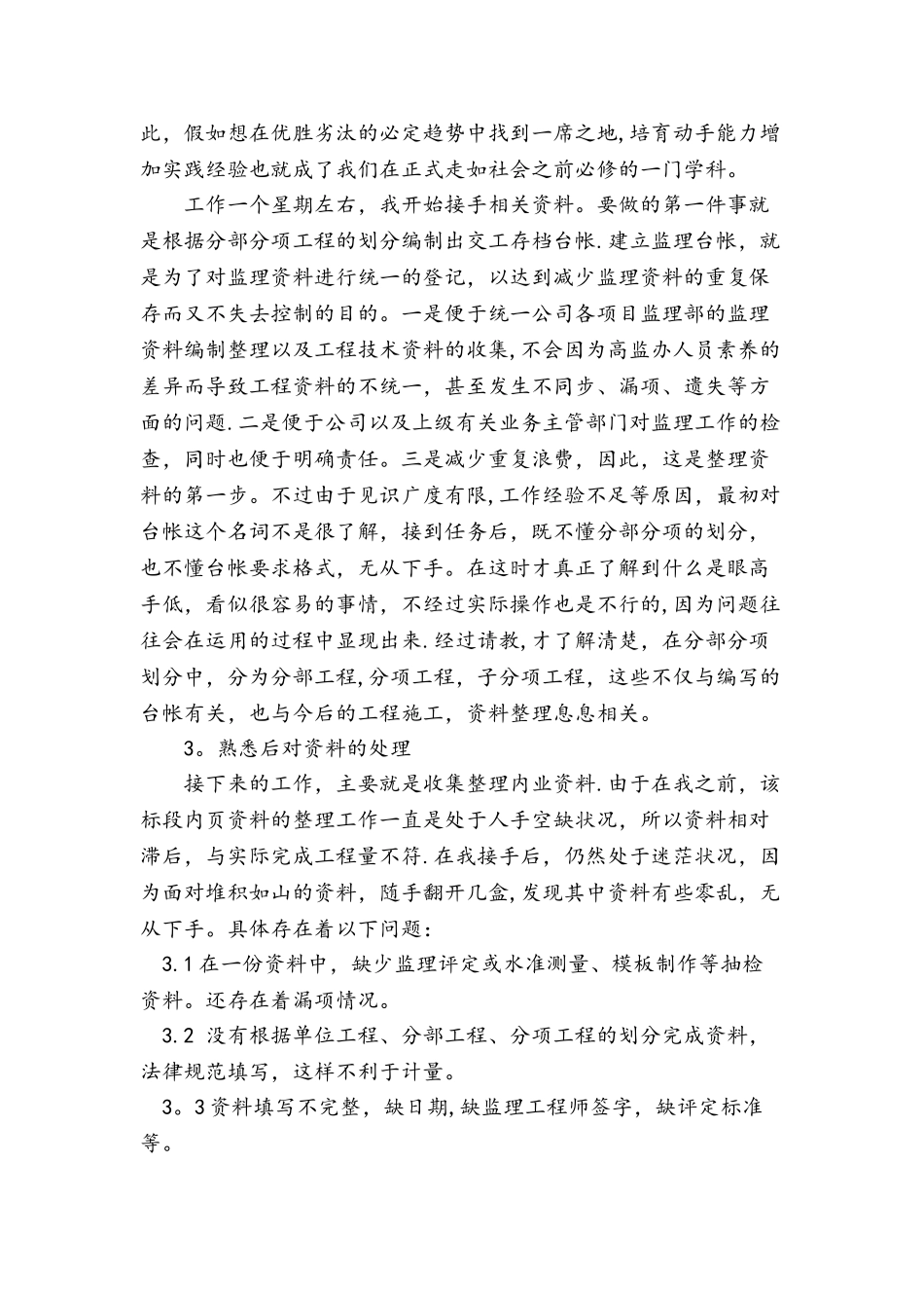 监理实习总结3000字_第2页