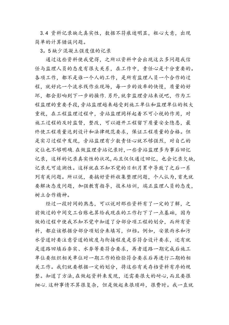 监理实习总结3000字_第3页