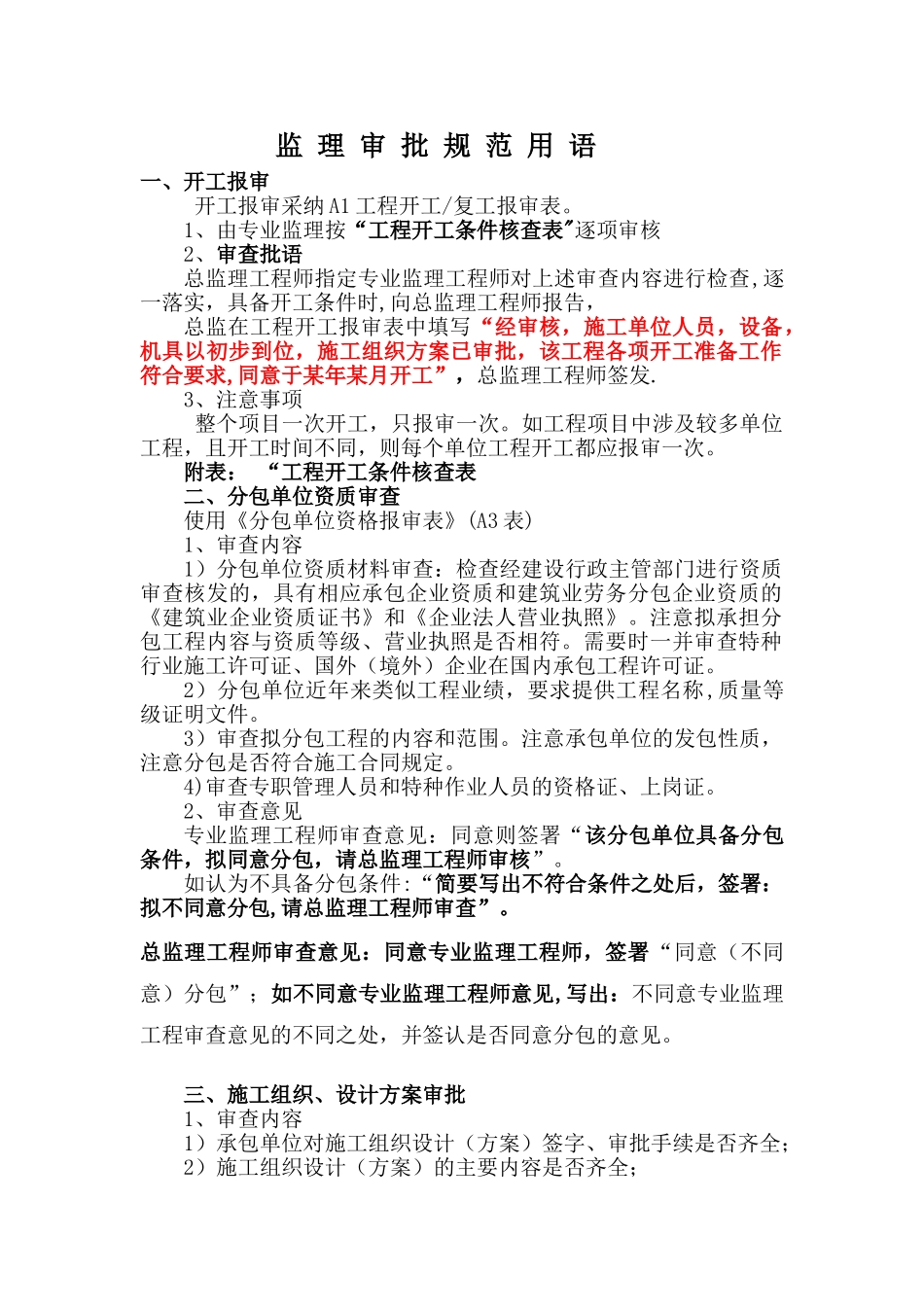 监理审批规范用语及表格的使用_第1页
