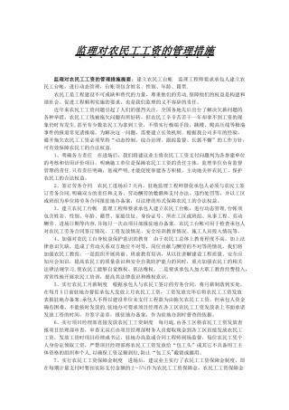 监理对农民工工资管理制度